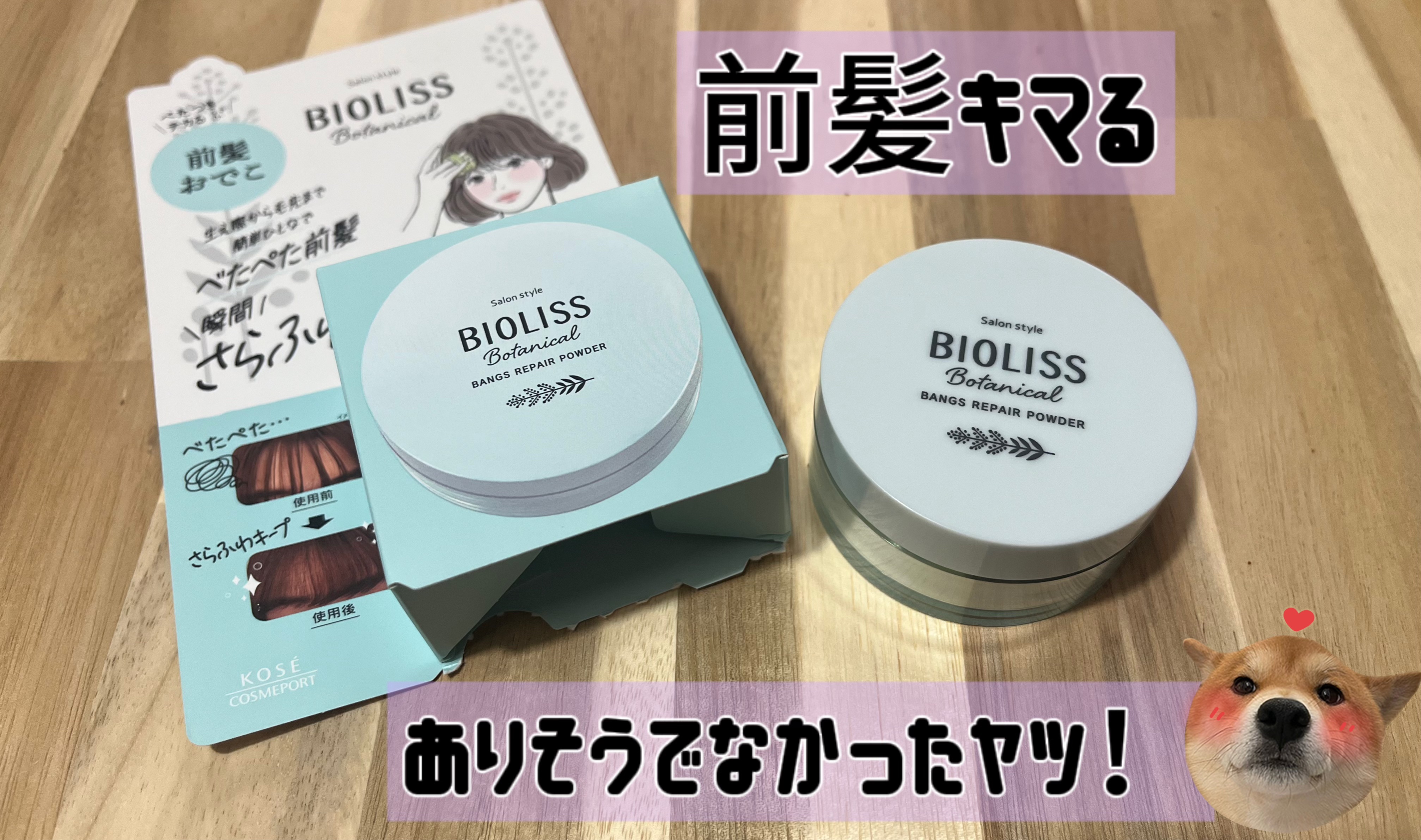 ボタニカル 前髪お直し パウダー/SSビオリス/その他スタイリングを使ったクチコミ（1枚目）