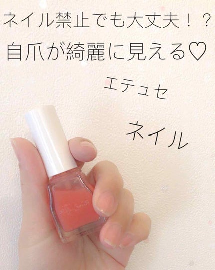 エテュセ ジェルカラーコート/ettusais/オールインワンネイルを使ったクチコミ(1枚目)