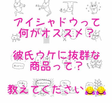 こんにちは！
今回は質問です🙏🙏

明日、彼くんと久々に会うことになりました😊

ナチュラルメイクしたい！キャンメイクのパーフェクトマルチアイズとかかわいい！

……でも何がオススメか分からないんです。