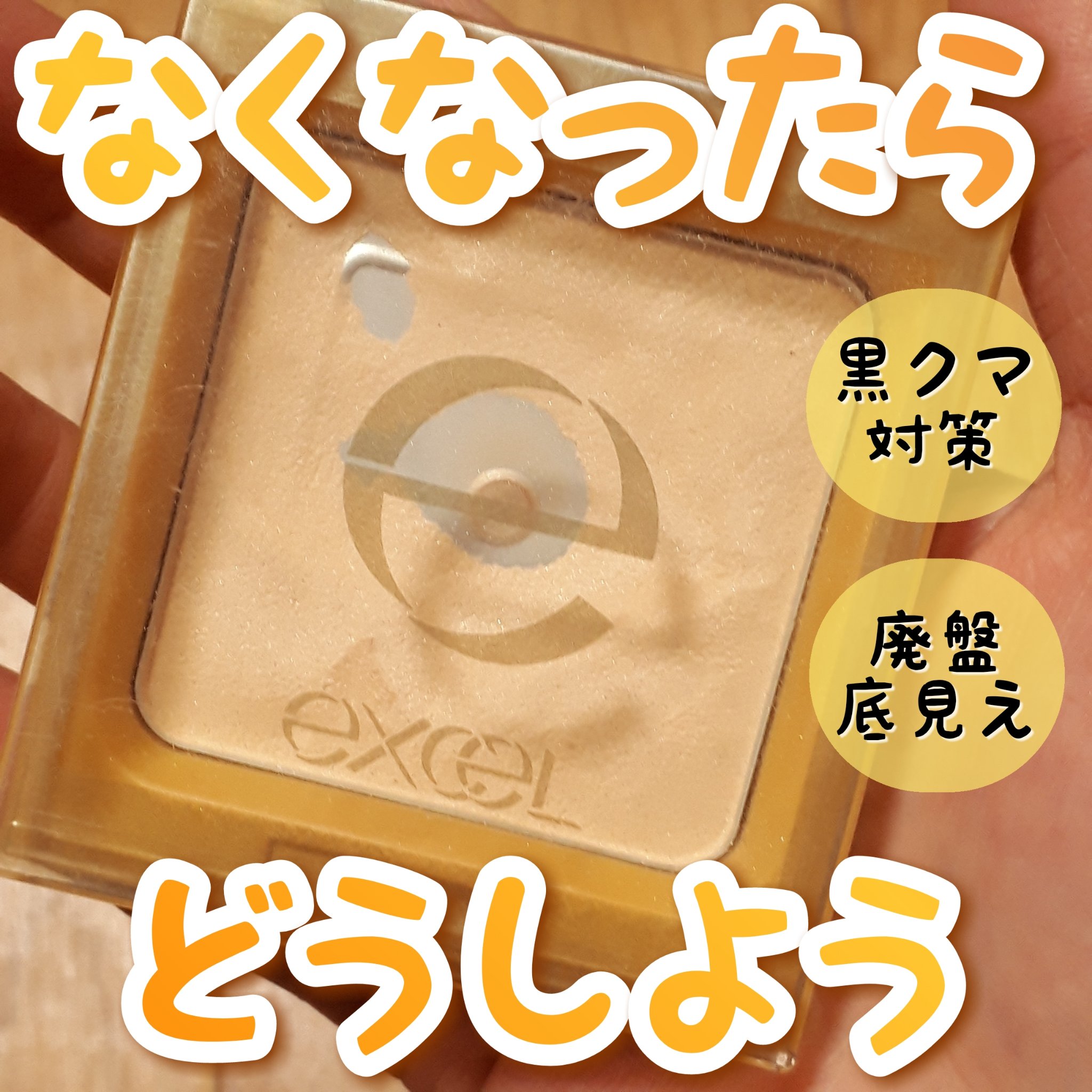 シャイニーパウダー N/excel/プレストパウダーを使ったクチコミ（1枚目）