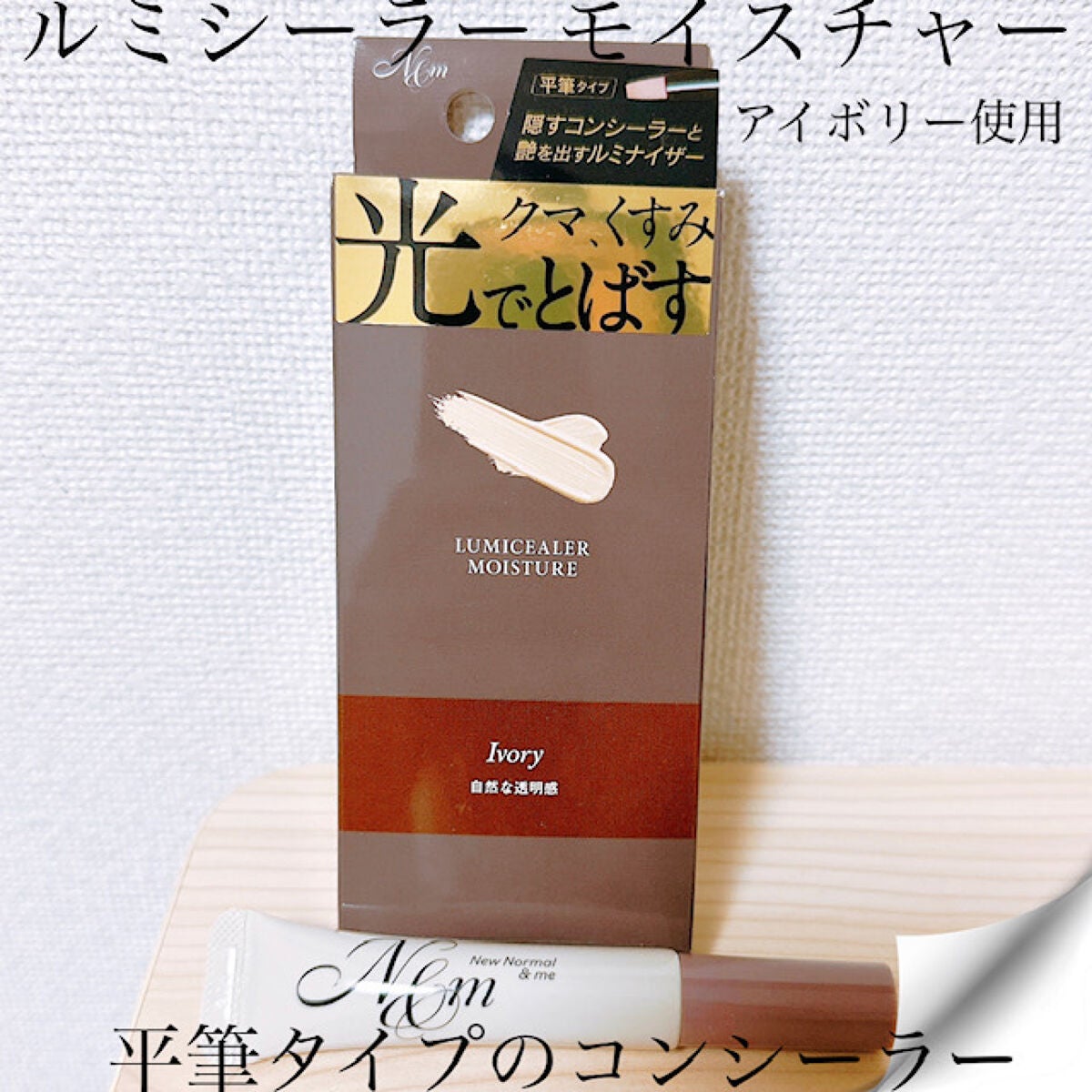 ルミシーラーモイスチャー/N&m/クリームコンシーラーを使ったクチコミ(1枚目)