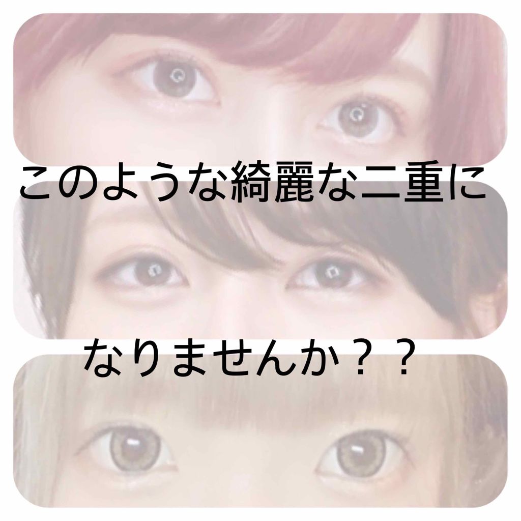 のびるアイテープ/セリア/二重まぶた用アイテムを使ったクチコミ（1枚目）