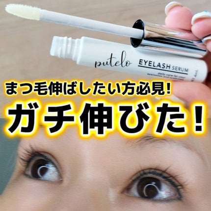 アイラッシュセラム/putelo/まつげ美容液を使ったクチコミ(1枚目)