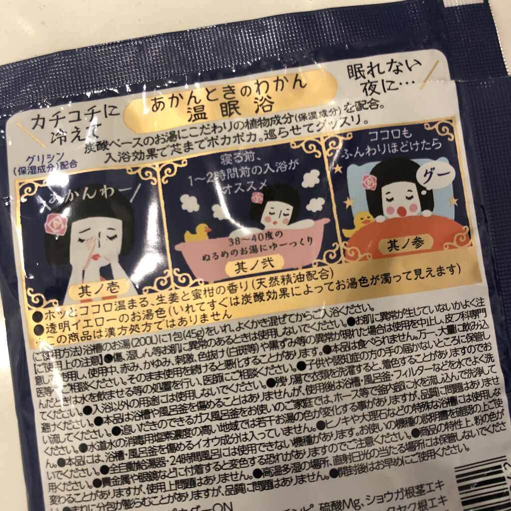 温眠浴/あかんときのわかん/無機塩系入浴剤を使ったクチコミ（2枚目）