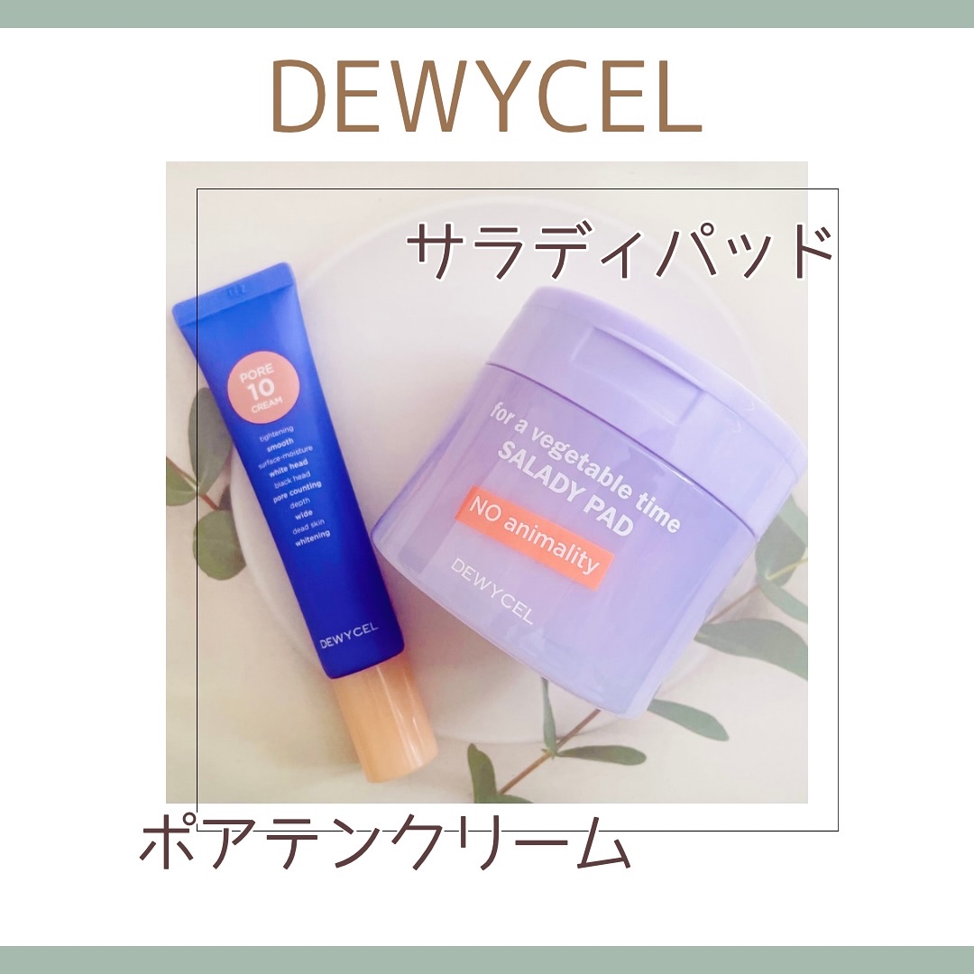 ポアーテンクリーム/DEWYCEL/化粧下地を使ったクチコミ（1枚目）