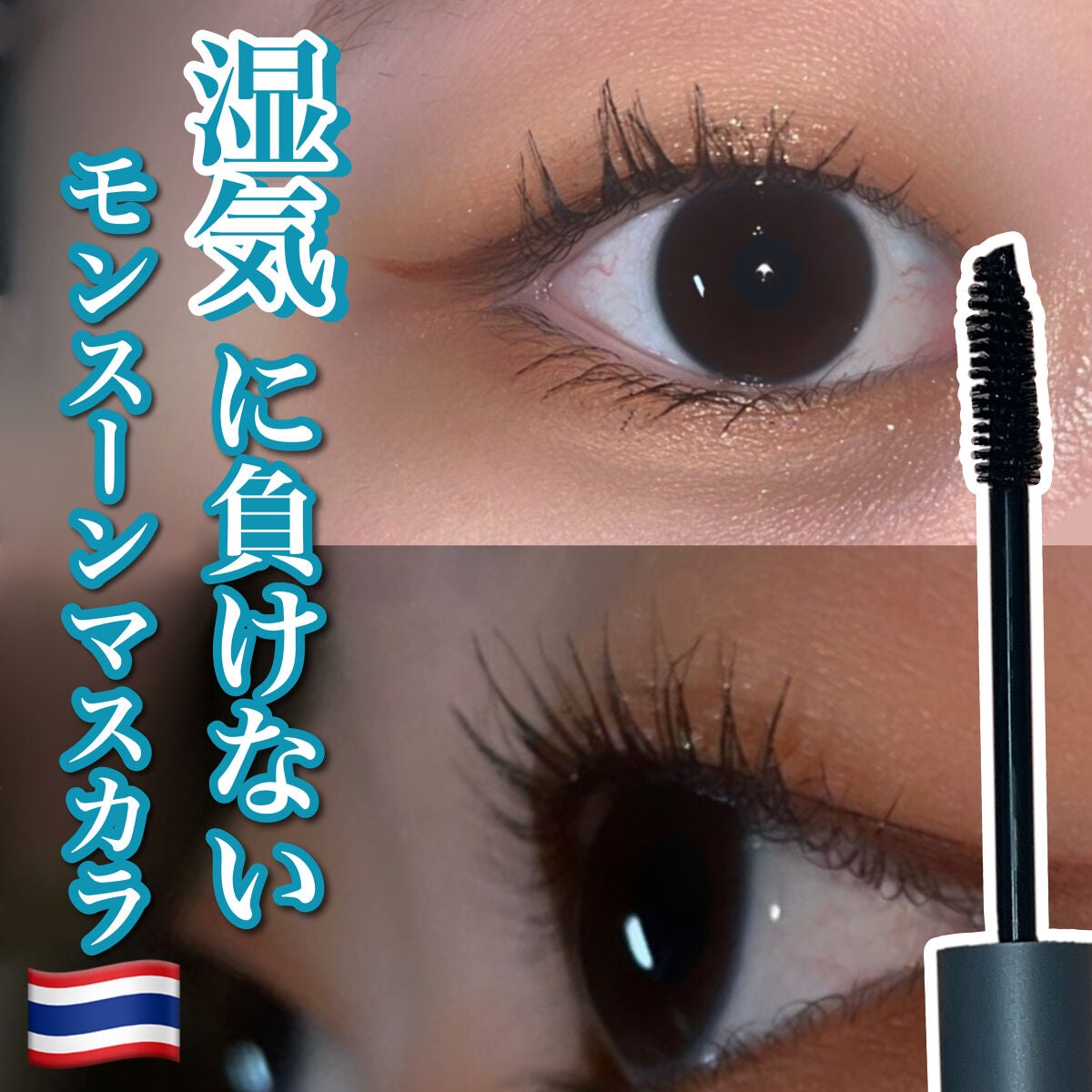 モンスーンカラーマスカラ/CathyDoll/マスカラを使ったクチコミ(1枚目)