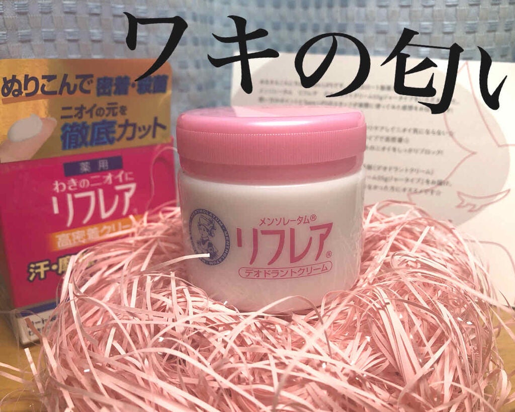 メンソレータム リフレア デオドラントクリーム/リフレア/デオドラント・制汗剤を使ったクチコミ(1枚目)