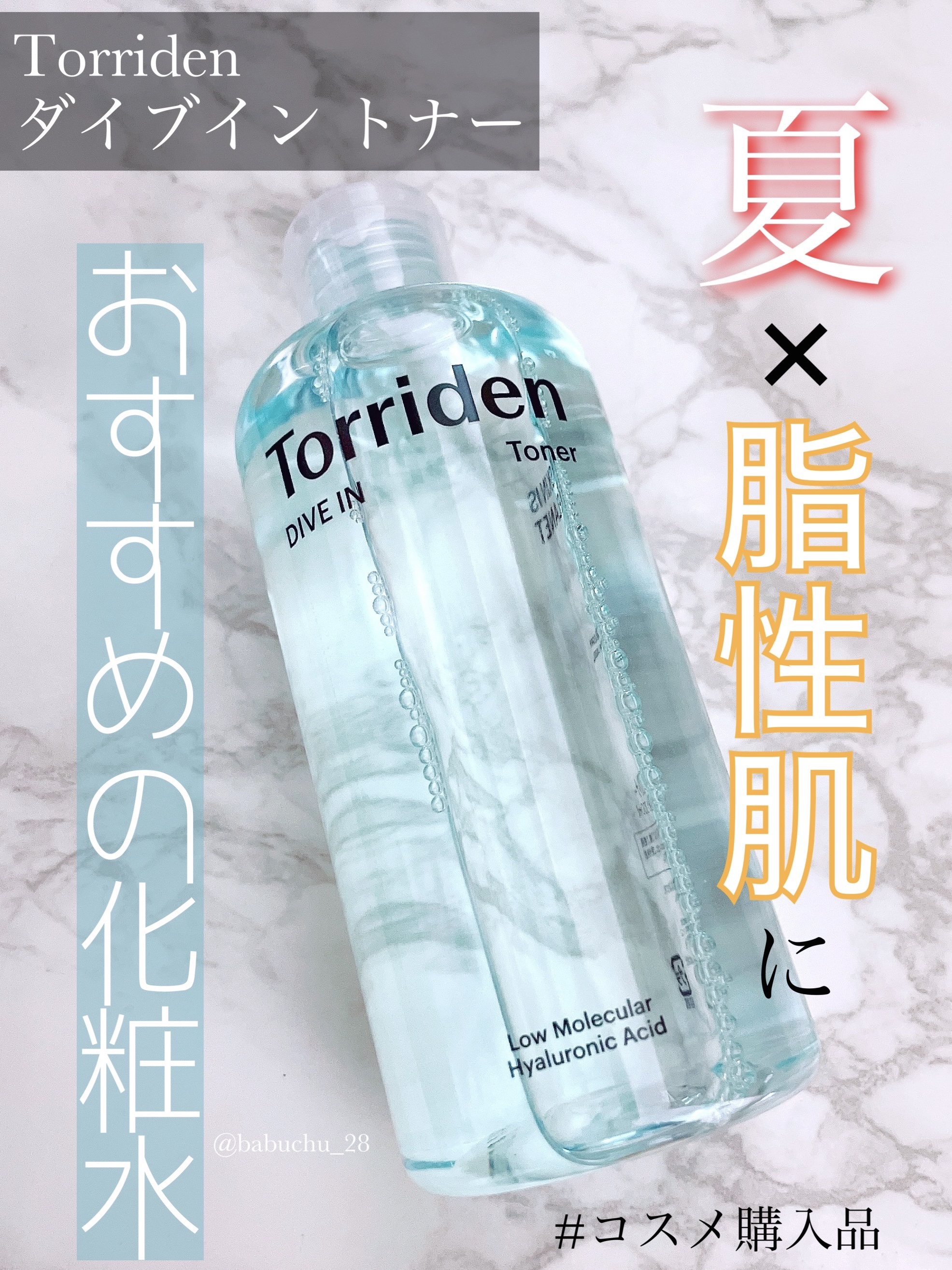ダイブイン トナー/Torriden/化粧水を使ったクチコミ（1枚目）