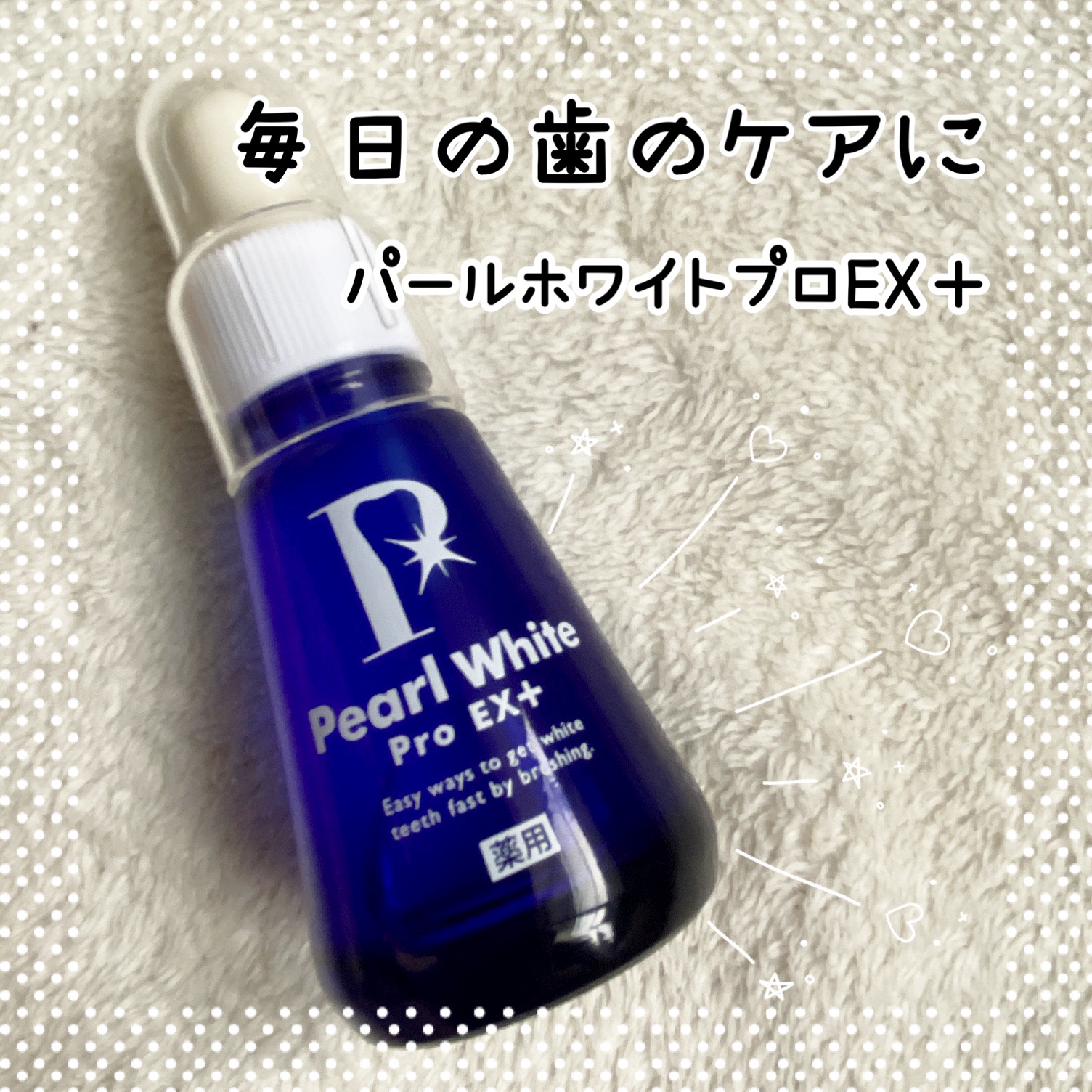 薬用パールホワイトProEX/美健コーポレーション/その他オーラルケアを使ったクチコミ（1枚目）