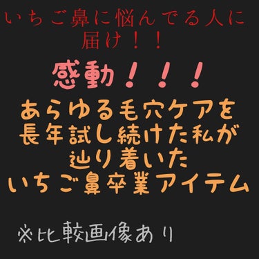 LIPSユーザーの皆さんこんにちは☀️

私は普段皆さんの記事を親戚のお姉さんみたいな感じで読ませてもらってます！！

今回はそんな私を親戚の子くらいに思って聞いてください！！



まず、私、いちご鼻