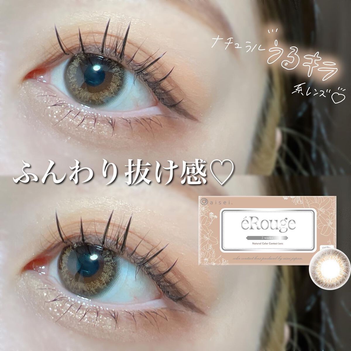 エルージュ 2weeks フレアブラウン/éRouge/２週間（２WEEKS）カラコンを使ったクチコミ（1枚目）