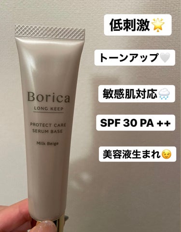 くずれ防止 美容液ケアベース ミルクベージュ SPF30 PA++/Borica/化粧下地を使ったクチコミ（2枚目）