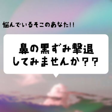 どーも！！ぱんぷきんです！！


今回は、サムネにあるとおり、鼻の黒ずみとサヨナラしたお話です！


結構、悩んでる方いらっしゃるんじゃないでしょうか！！

私もついこの間まで悩んでました…

何したら