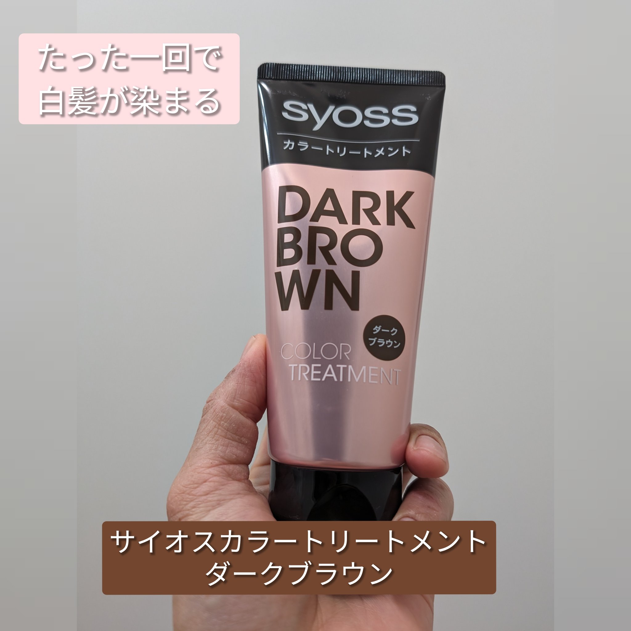 カラートリートメント ダークブラウン/サイオス/ヘアカラーを使ったクチコミ（1枚目）