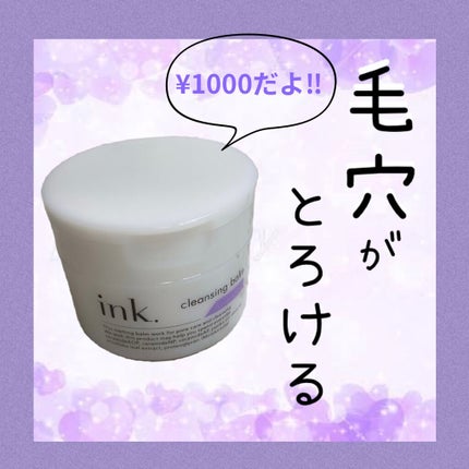 クレンジングバーム/ink./クレンジングバームを使ったクチコミ(1枚目)