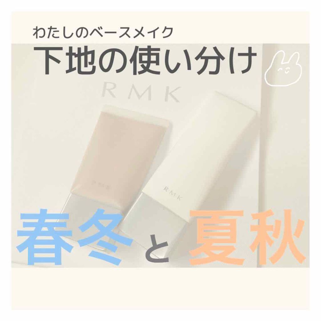 クリーミィ ポリッシュト ベース N/RMK/化粧下地を使ったクチコミ(1枚目)