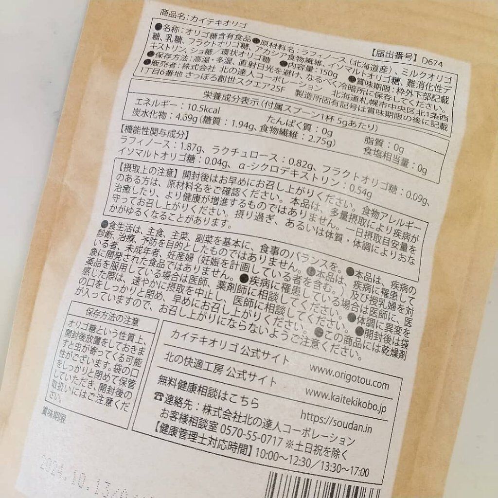 カイテキオリゴ/北の快適工房/オリゴ糖を使ったクチコミ（3枚目）