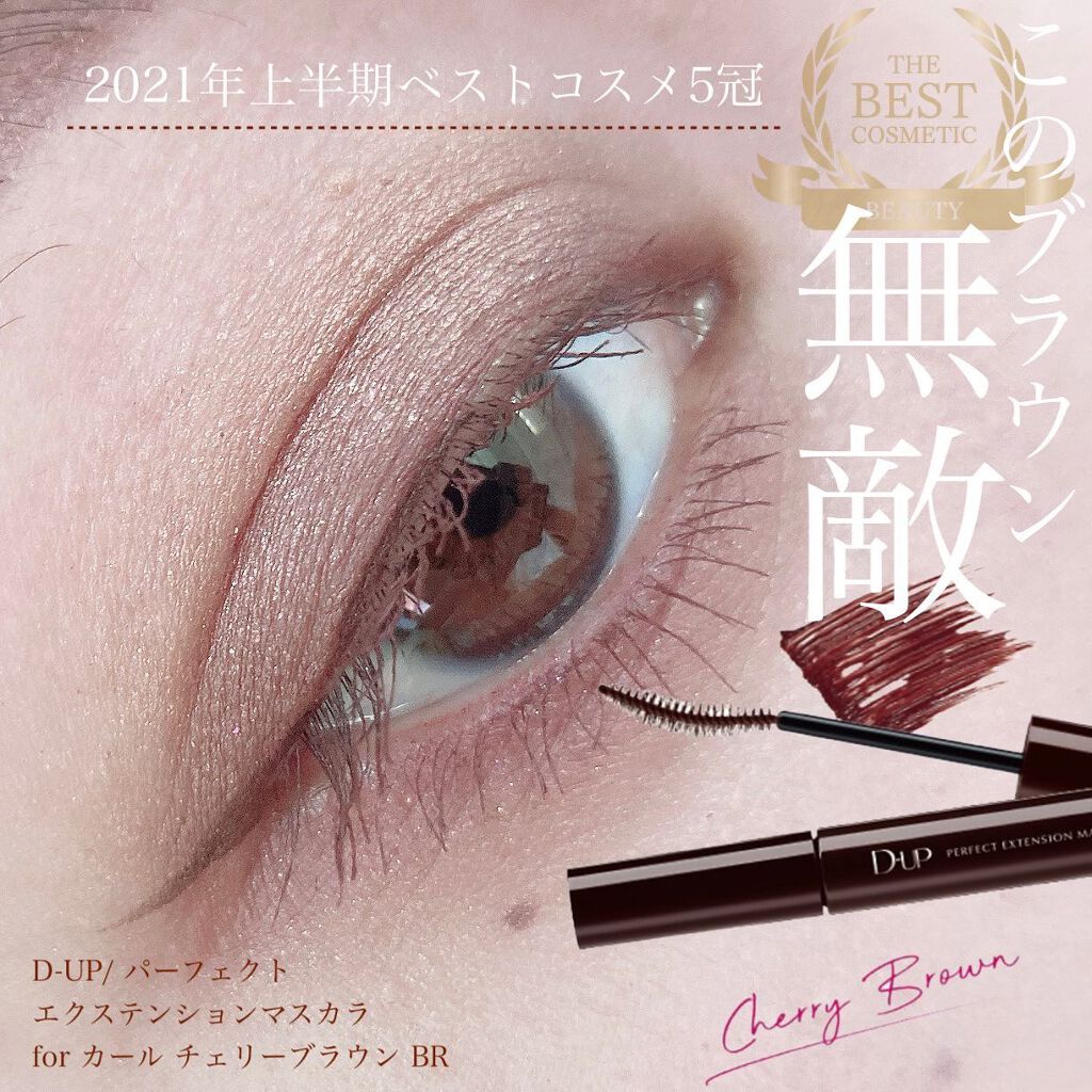 パーフェクトエクステンション マスカラ for カール/D-UP/マスカラを使ったクチコミ（1枚目）