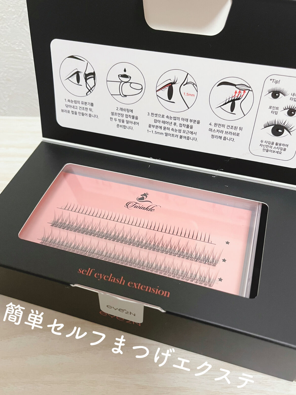 EYE2IN まつ毛エクステキットのクチコミ「韓国アイドルみたいなまつ毛に✨

✼••┈┈••✼••┈┈••✼••┈┈••✼••┈┈••✼
.....」（1枚目）