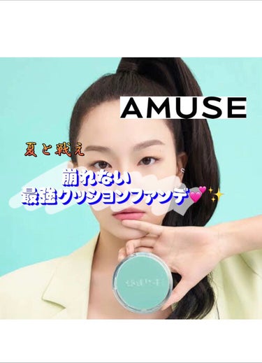 メタフィットヴィーガンクッション/AMUSE/クッションファンデーションを使ったクチコミ（1枚目）