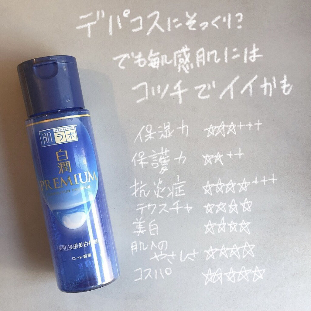 白潤プレミアム薬用浸透美白化粧水/肌ラボ/化粧水を使ったクチコミ（1枚目）