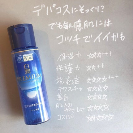 白潤プレミアム薬用浸透美白化粧水/肌ラボ/化粧水を使ったクチコミ(1枚目)