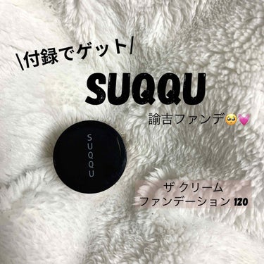 諭吉ファンデレビュー🥰
こんばんは🌆

SUQQU ザ クリーム ファンデーション120
のレビューです✨
美的の付録でゲットして最近ようやく使いました🤣❤️

二枚目をみてもらったらわかる通り、あまり