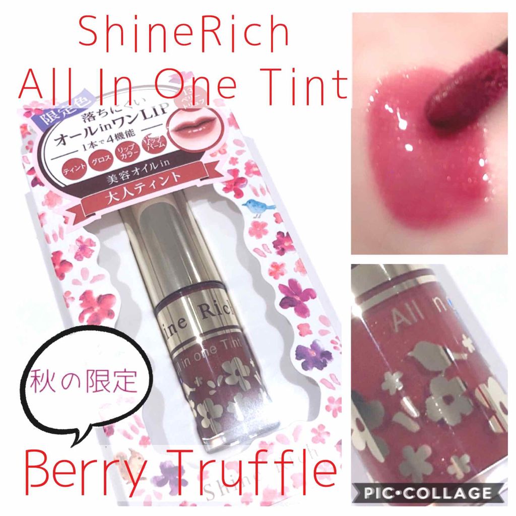 オールインワンティント/シャインリッチ/リップティントを使ったクチコミ（1枚目）