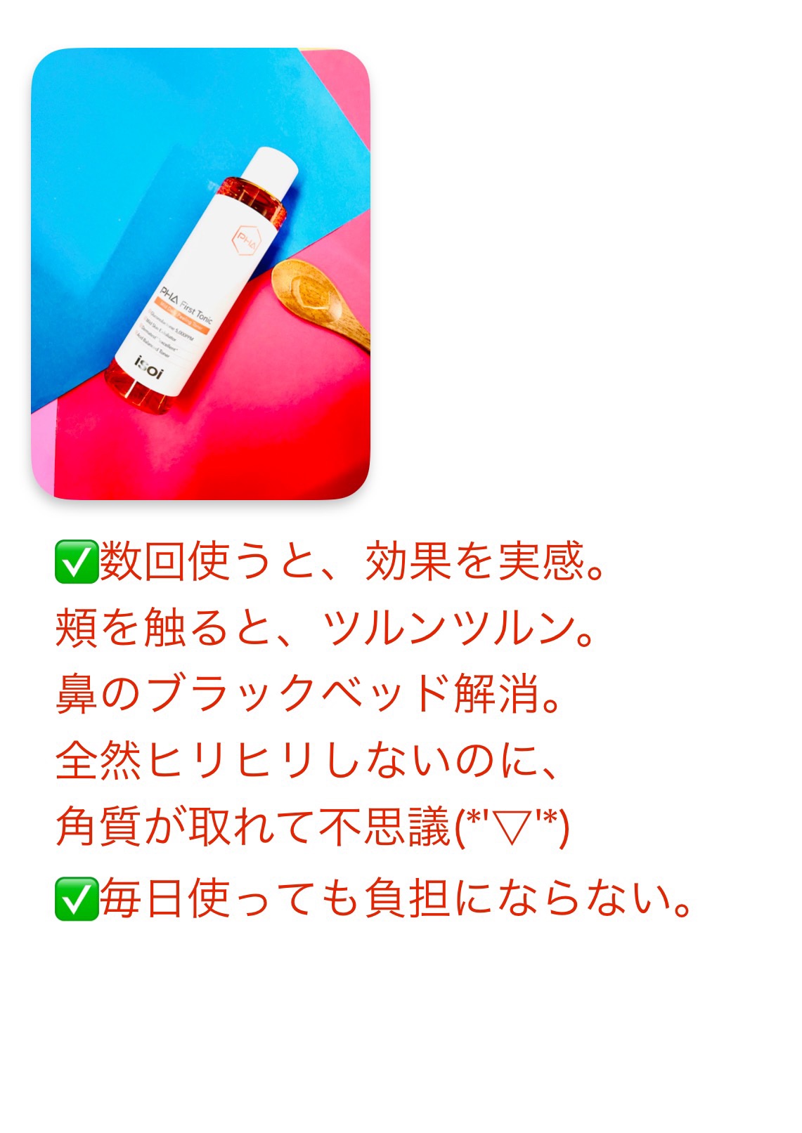 ISOI PHAファーストトナーのクチコミ「天然由来のPHAと果物酸成分の
ピーリングトナー(*'▽'*)

ISOI
PHAファーストト.....」（3枚目）