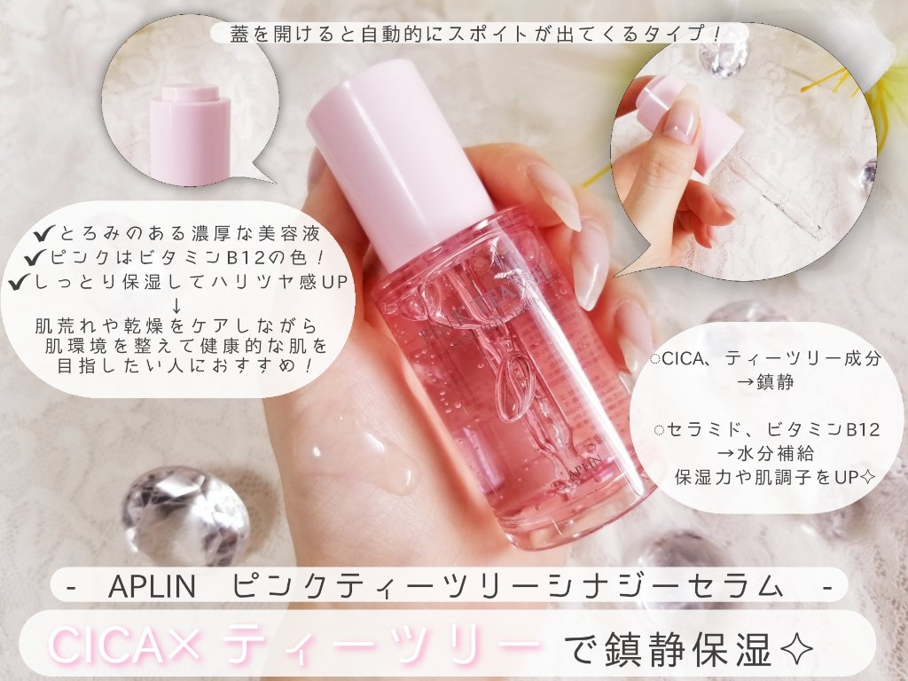 ピンクティーツリーシナジーセラム/APLIN/美容液を使ったクチコミ（2枚目）