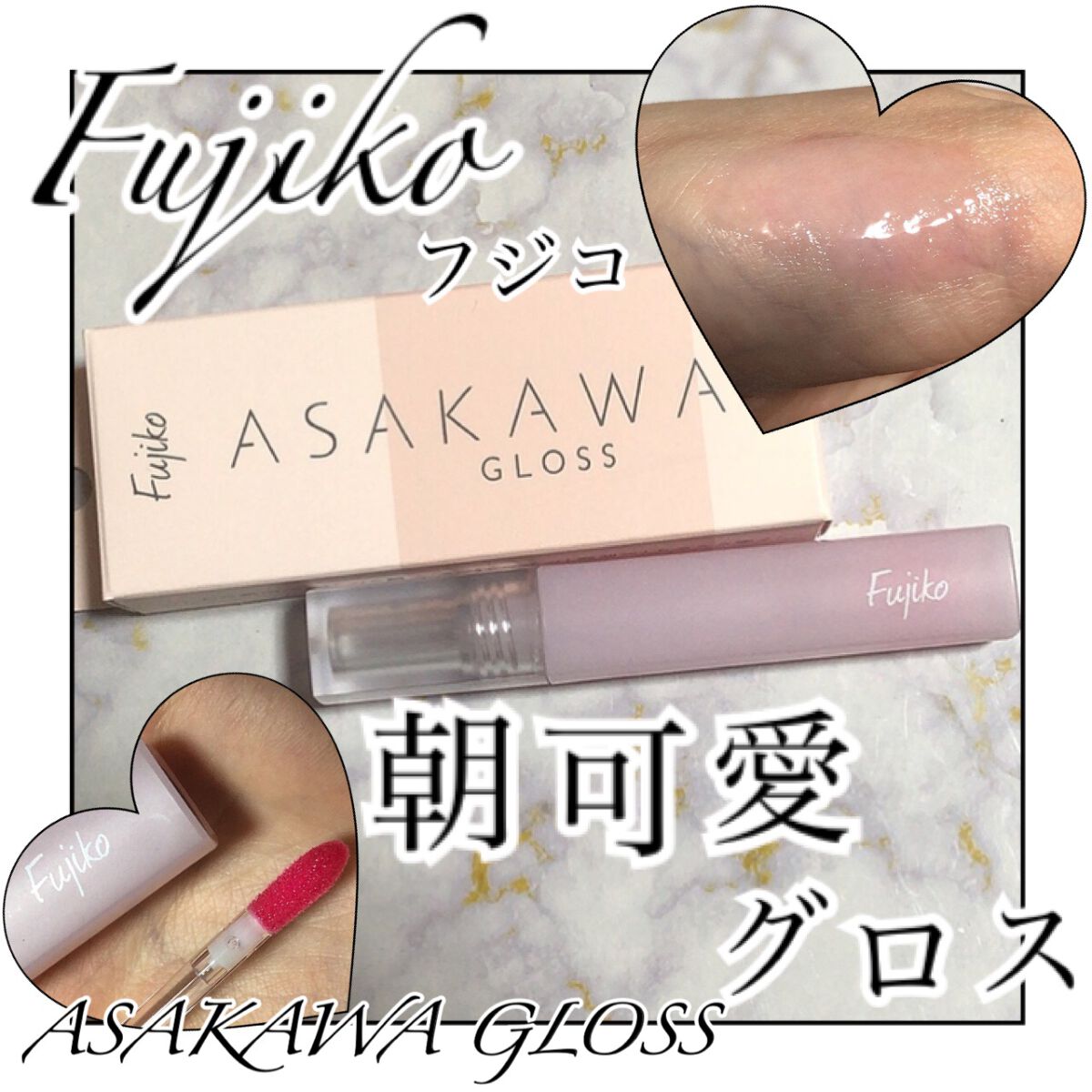 朝可愛グロス/Fujiko/リップグロスを使ったクチコミ(1枚目)