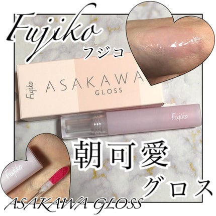 朝可愛グロス/Fujiko/リップグロスを使ったクチコミ(1枚目)