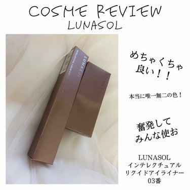 LUNASOL インテレクチュアルリクイドアイライナーNのクチコミ「COSME review
#LUNASOL #インテレクチュアルリクイドアイライナー

◌⑅﻿.....」（1枚目）