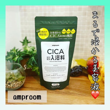 CICA成分配合入浴料/amproom/生薬系入浴剤を使ったクチコミ(1枚目)