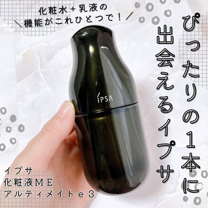 ME アルティメイトe 3 /IPSA/化粧水を使ったクチコミ(1枚目)