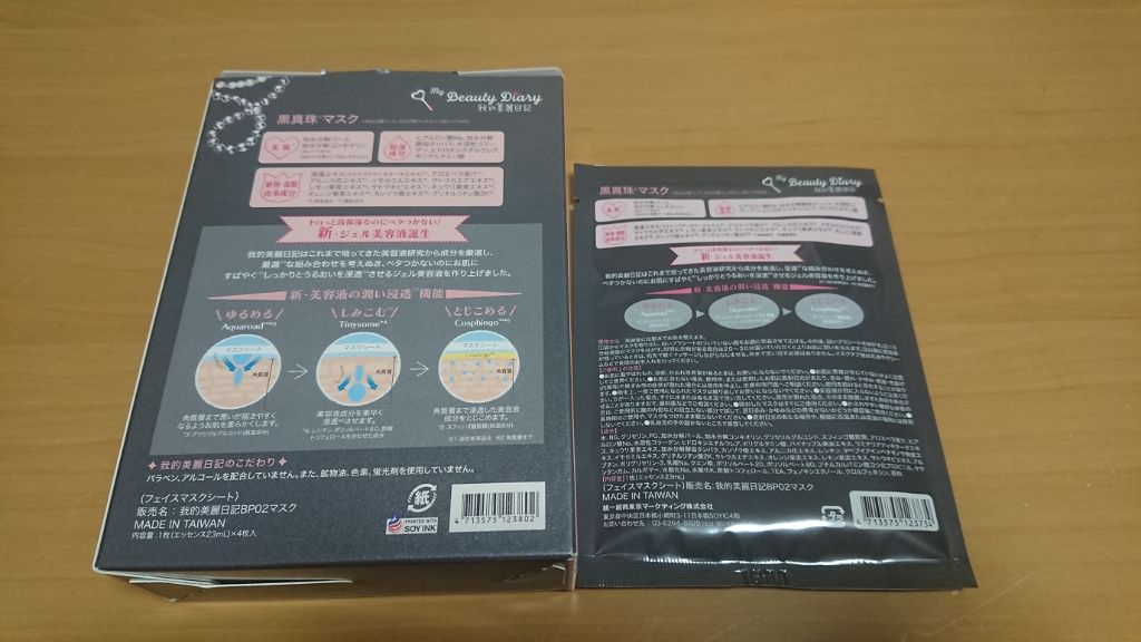 黒真珠マスク/我的美麗日記/シートマスク・パックを使ったクチコミ（2枚目）
