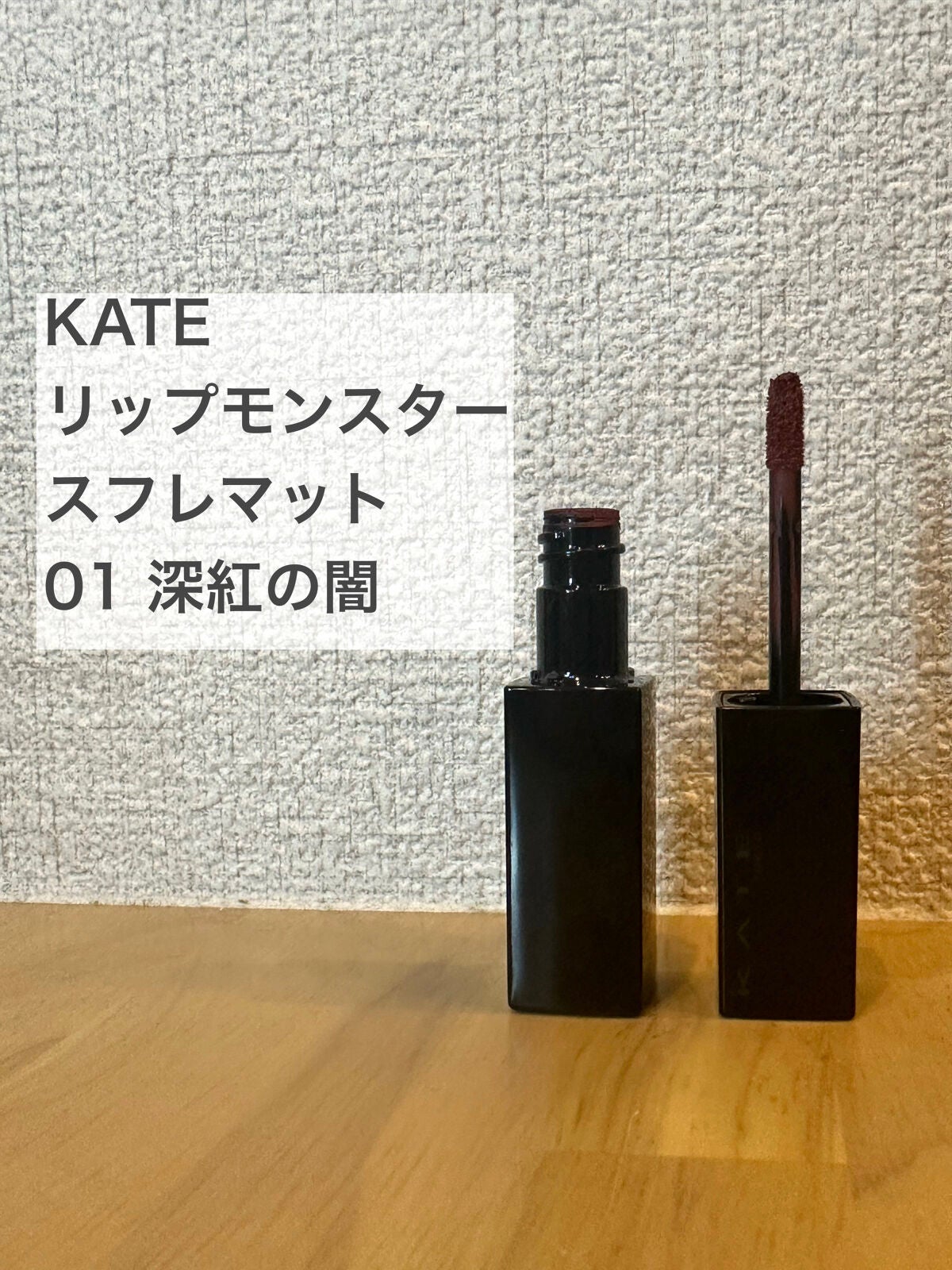 リップモンスター スフレマット/KATE/口紅を使ったクチコミ(1枚目)