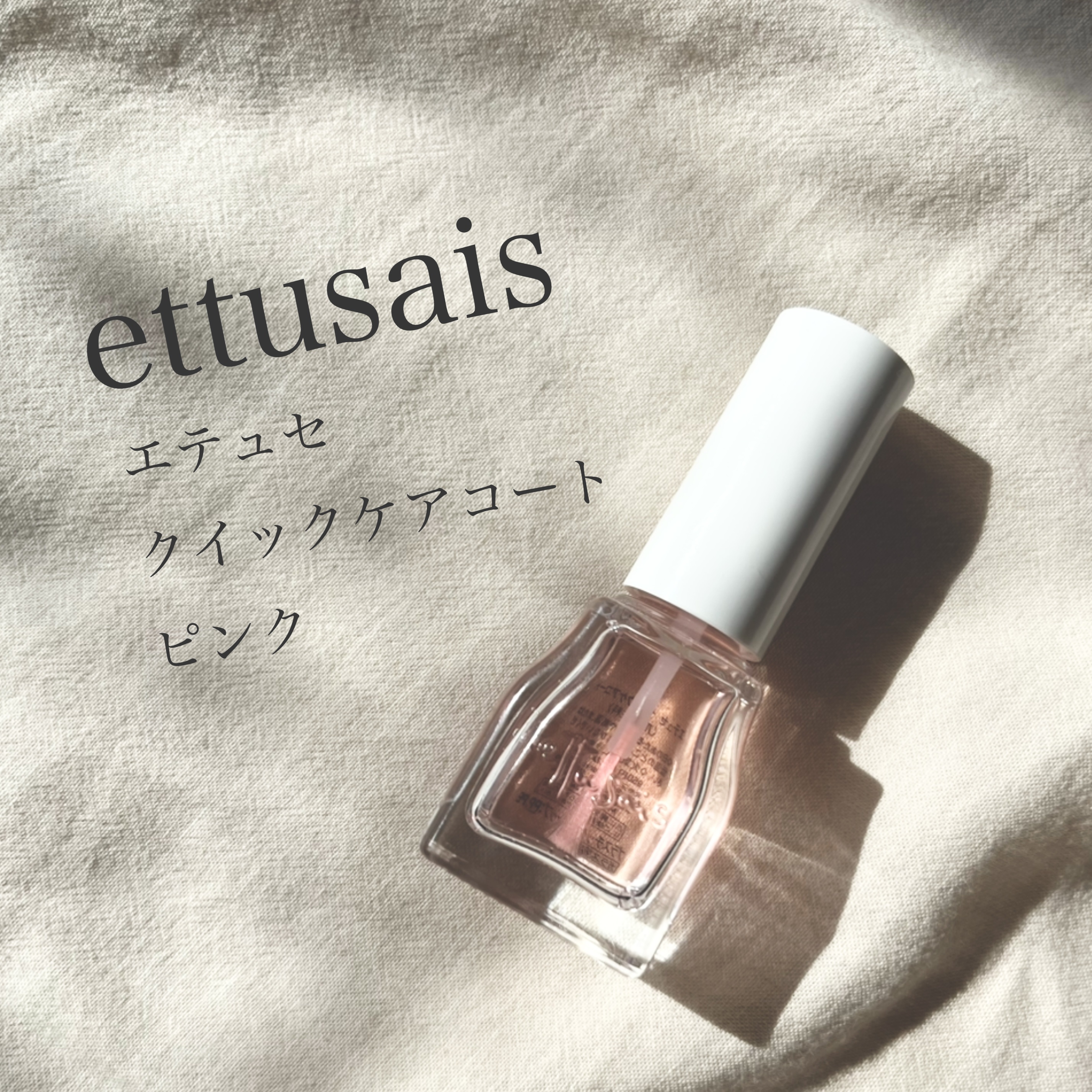 エテュセ クイックケアコート/ettusais/ネイルオイル・トリートメントを使ったクチコミ（1枚目）