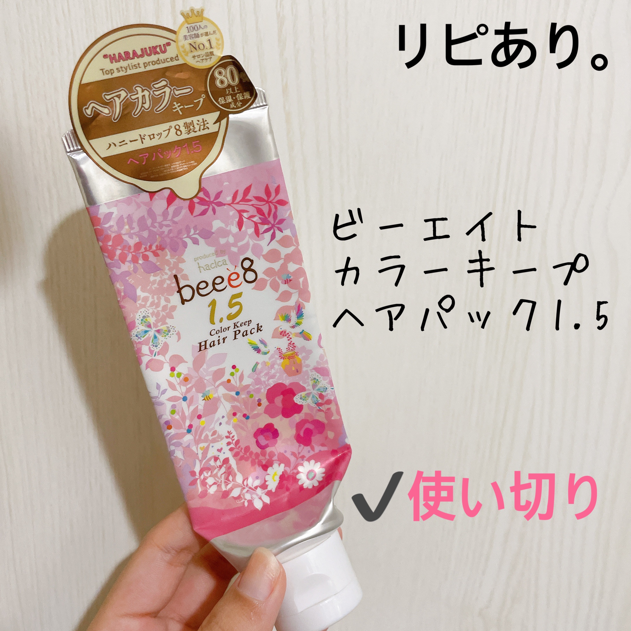 カラーキープ ヘアパック 1.5/beee8/ヘアマスク・ヘアパックを使ったクチコミ（1枚目）