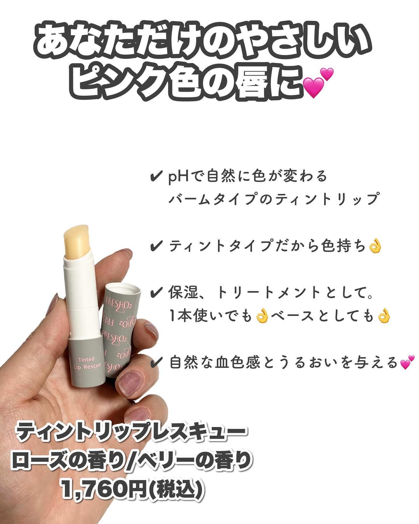 ティントリップレスキュー/FRESHO2/リップバームを使ったクチコミ（2枚目）