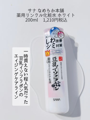 なめらか本舗 薬用リンクル乳液 ホワイトのクチコミ「サナ なめらか本舗  薬用リンクル化粧水 ホワイト 200ml 1,210円税込 〰〰〰〰〰〰.....」（2枚目）