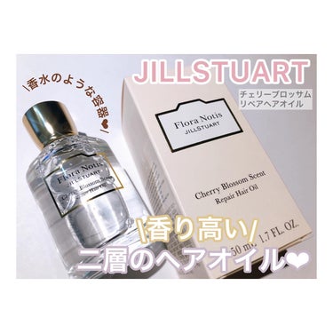 チェリーブロッサム　リペアヘアオイル/Flora Notis JILL STUART/ヘアオイルを使ったクチコミ（1枚目）