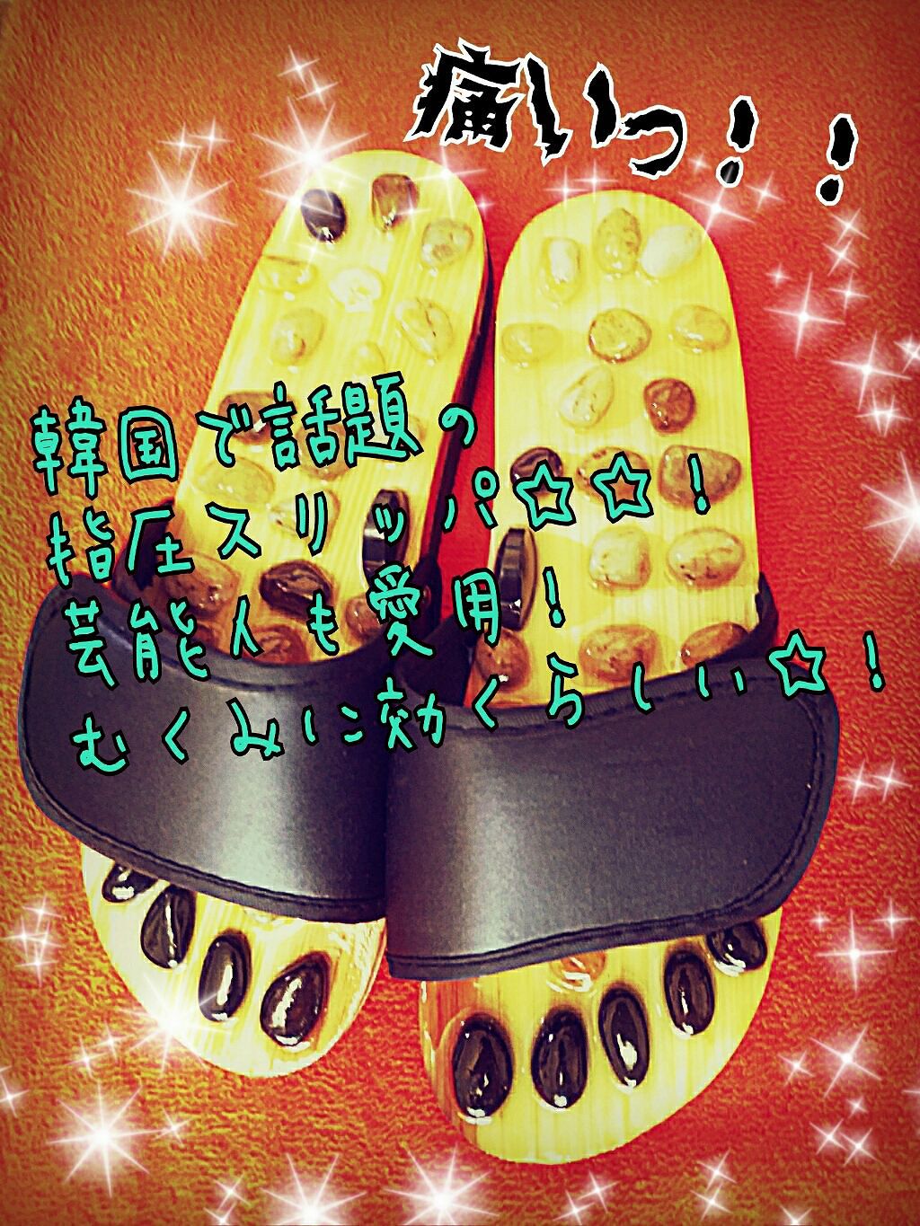 指圧スリッパ/ボディグッズを使ったクチコミ（1枚目）