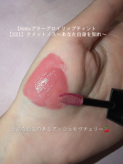 ブラーグロイリップティント/Dinto/リップティントを使ったクチコミ(2枚目)