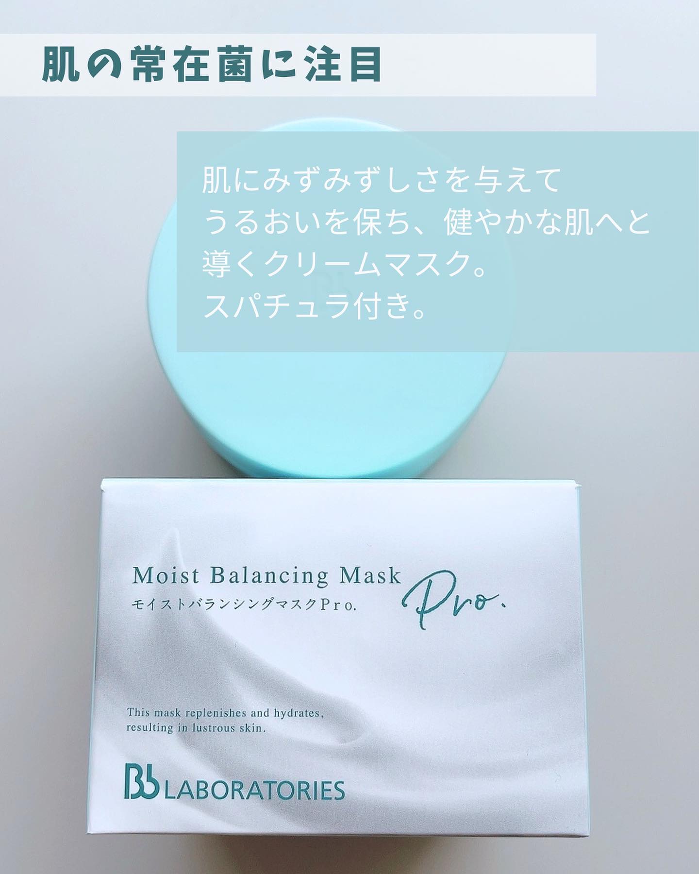 モイストバランシングマスクPro．/ビービーラボラトリーズ/洗い流すパック・マスクを使ったクチコミ（2枚目）