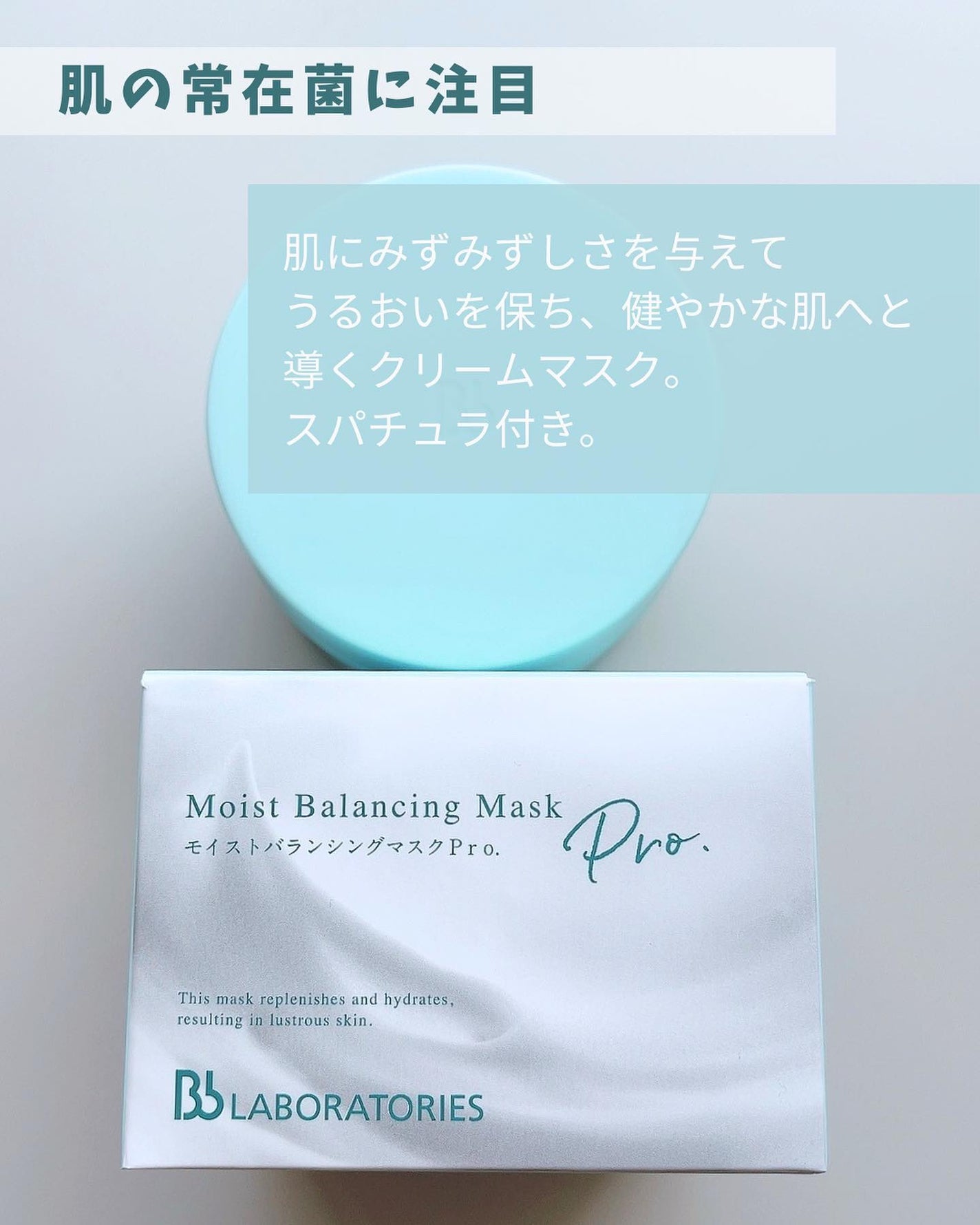 モイストバランシングマスクPro./ビービーラボラトリーズ/洗い流すパック・マスクを使ったクチコミ(2枚目)