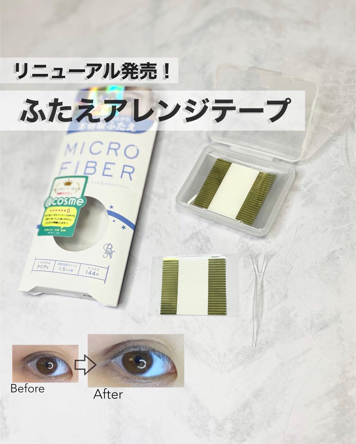 マイクロファイバー /ビー・エヌ/二重まぶた用アイテムを使ったクチコミ（1枚目）