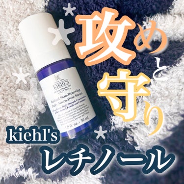 Kiehl's #キールズ　
DS RTN リニューイング セラム

遮光が大切なレチノールですが、濃い青色の容器がしっかりしていて、しかもポンプ式なので衛生的にも安心！
使用期限も開封後12ヶ月以内と