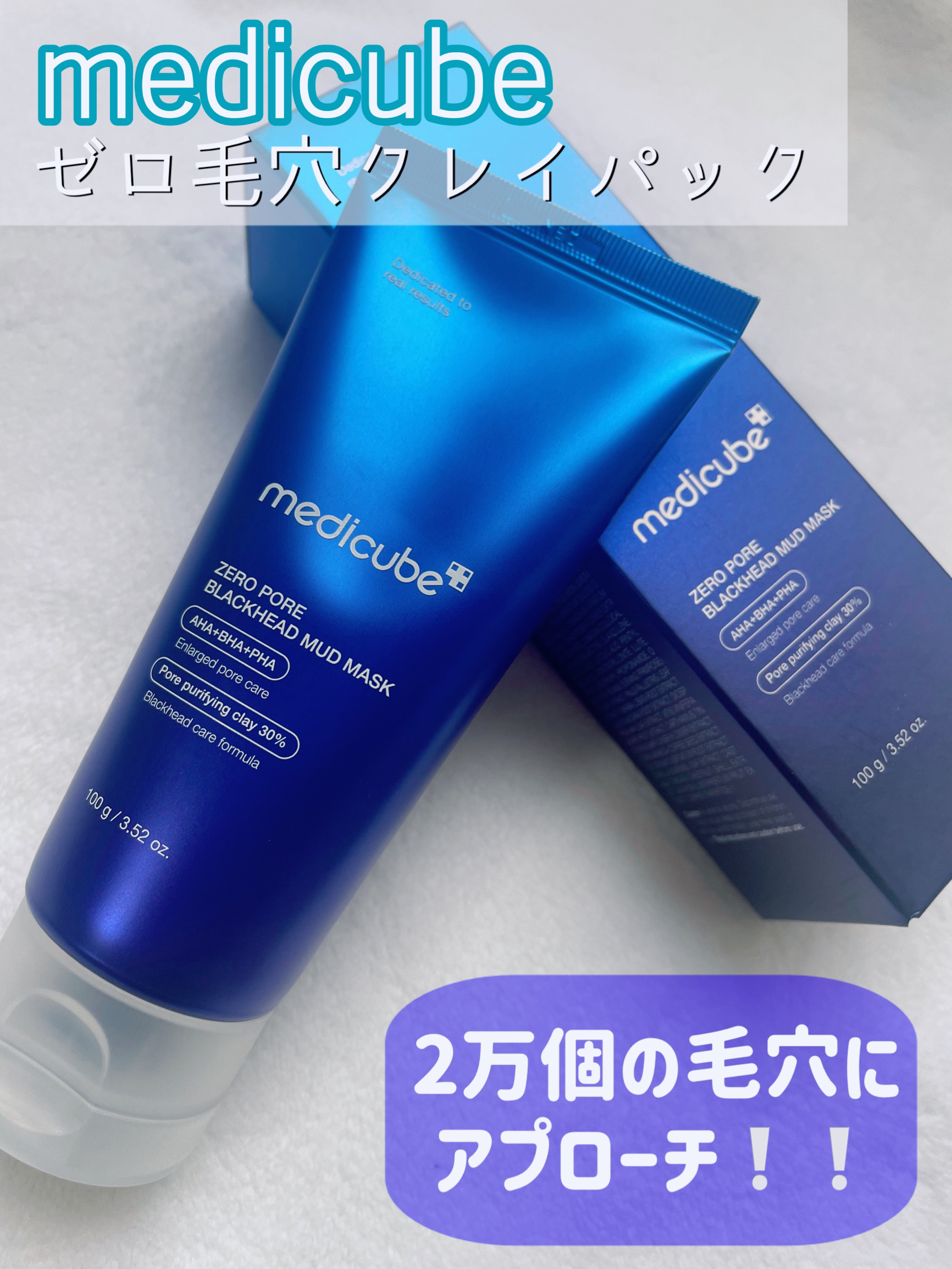 ゼロ毛穴クレイパック/MEDICUBE/洗い流すパック・マスクを使ったクチコミ（1枚目）