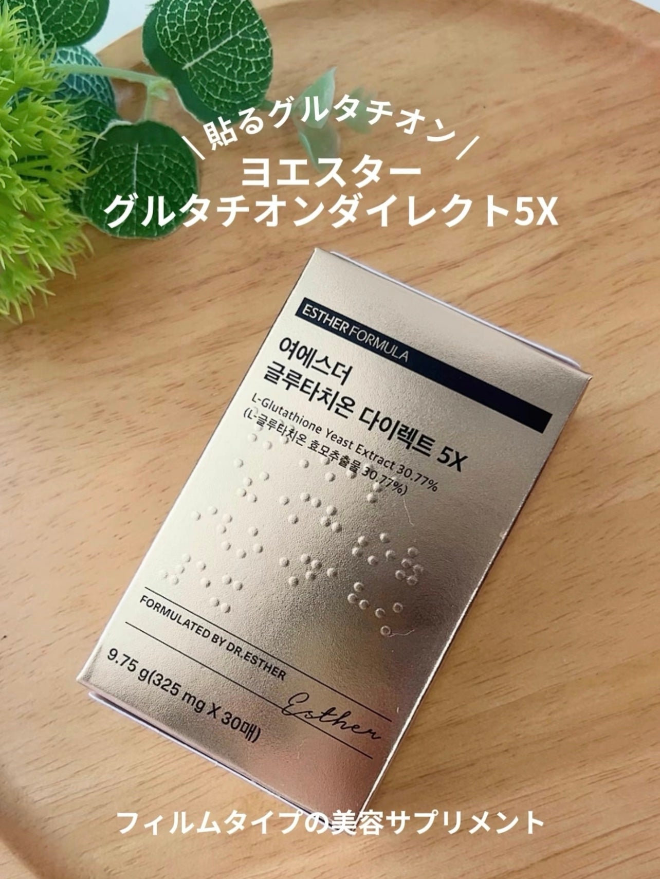 ヨエスターグルタチオンダイレクト5X/ESTHER FORMULA/美容サプリメントを使ったクチコミ(2枚目)